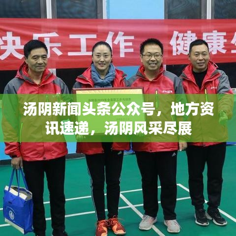 湯陰新聞?lì)^條公眾號(hào)，地方資訊速遞，湯陰風(fēng)采盡展