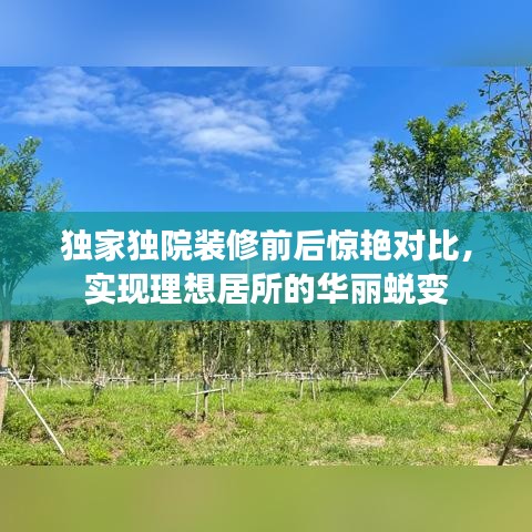 獨(dú)家獨(dú)院裝修前后驚艷對(duì)比，實(shí)現(xiàn)理想居所的華麗蛻變