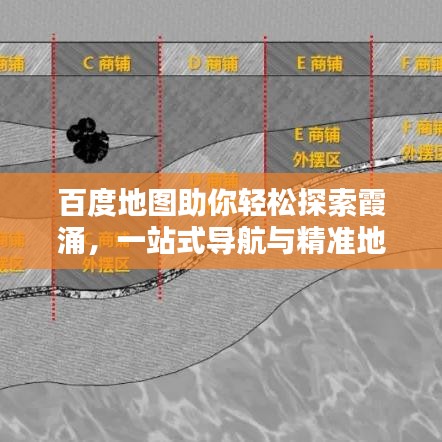 百度地圖助你輕松探索霞涌，一站式導(dǎo)航與精準(zhǔn)地理信息搜索體驗(yàn)