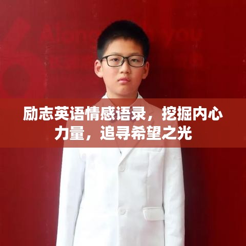 勵(lì)志英語情感語錄，挖掘內(nèi)心力量，追尋希望之光