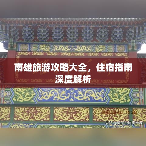 南雄旅游攻略大全，住宿指南深度解析