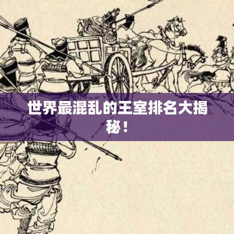 世界最混亂的王室排名大揭秘！