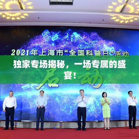 獨家專場揭秘，一場專屬的盛宴！