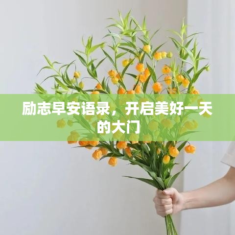 勵志早安語錄，開啟美好一天的大門