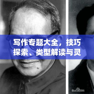 寫作專題大全，技巧探索、類型解讀與靈感源泉揭秘