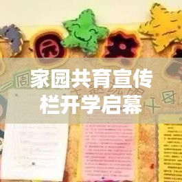 家園共育宣傳欄開學(xué)啟幕，攜手共創(chuàng)美好未來(lái)教育時(shí)代