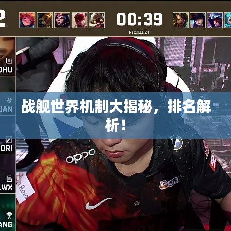 戰(zhàn)艦世界機制大揭秘，排名解析！