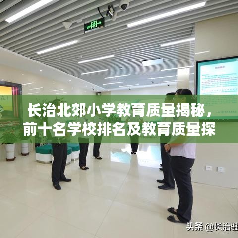 長治北郊小學(xué)教育質(zhì)量揭秘，前十名學(xué)校排名及教育質(zhì)量探討