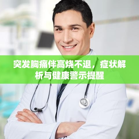 突發(fā)胸痛伴高燒不退，癥狀解析與健康警示提醒