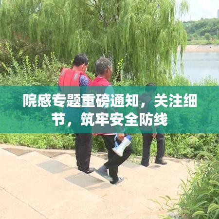 院感專題重磅通知，關(guān)注細(xì)節(jié)，筑牢安全防線