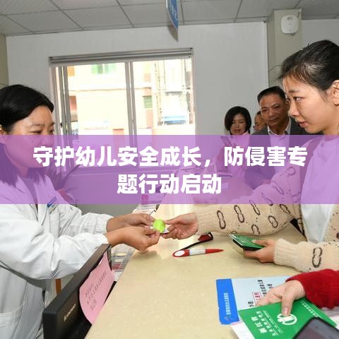 守護(hù)幼兒安全成長(zhǎng)，防侵害專題行動(dòng)啟動(dòng)