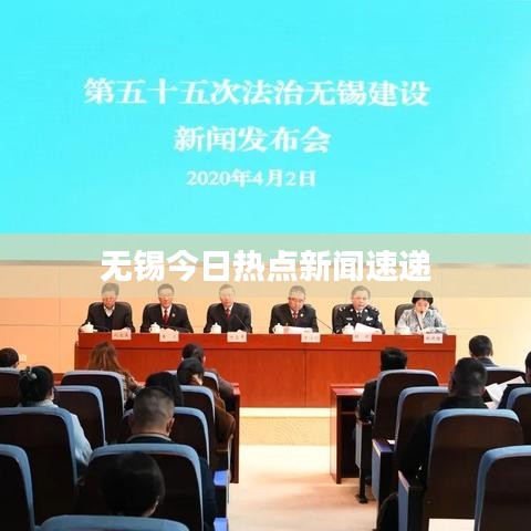 無錫今日熱點新聞速遞