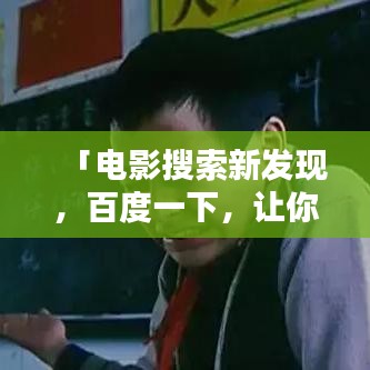 「電影搜索新發(fā)現(xiàn)，百度一下，讓你屏住呼吸的神秘影片」