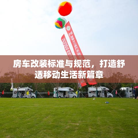 房車改裝標(biāo)準(zhǔn)與規(guī)范，打造舒適移動生活新篇章