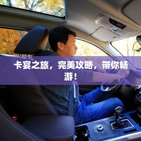 卡宴之旅，完美攻略，帶你暢游！