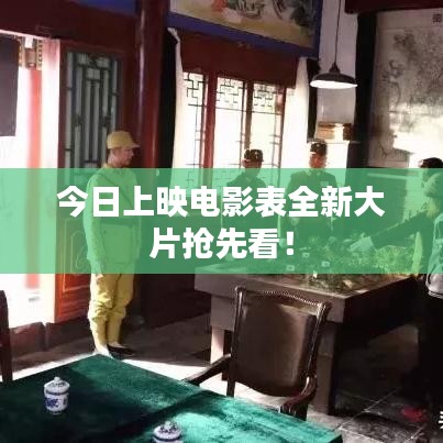 今日上映電影表全新大片搶先看！