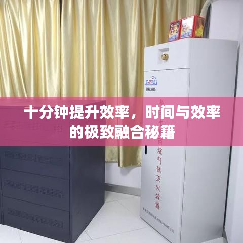 十分鐘提升效率，時(shí)間與效率的極致融合秘籍