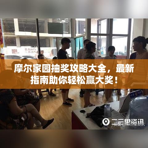 摩爾家園抽獎攻略大全，最新指南助你輕松贏大獎！