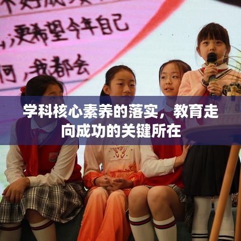 學(xué)科核心素養(yǎng)的落實(shí)，教育走向成功的關(guān)鍵所在