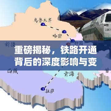 重磅揭秘，鐵路開通背后的深度影響與變革