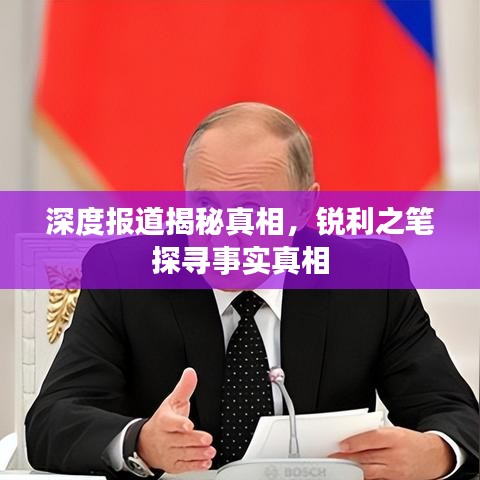 深度報(bào)道揭秘真相，銳利之筆探尋事實(shí)真相