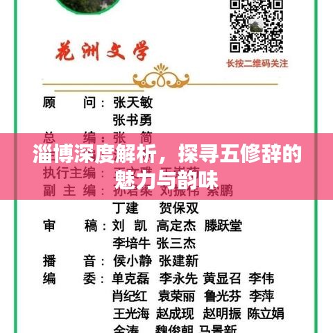淄博深度解析，探尋五修辭的魅力與韻味