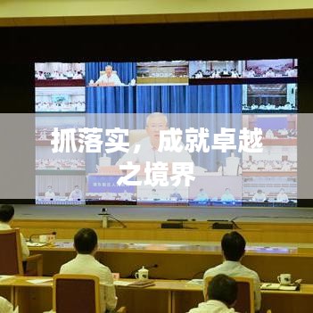 抓落實，成就卓越之境界