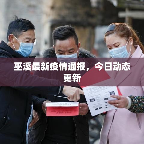 巫溪最新疫情通報(bào)，今日動(dòng)態(tài)更新