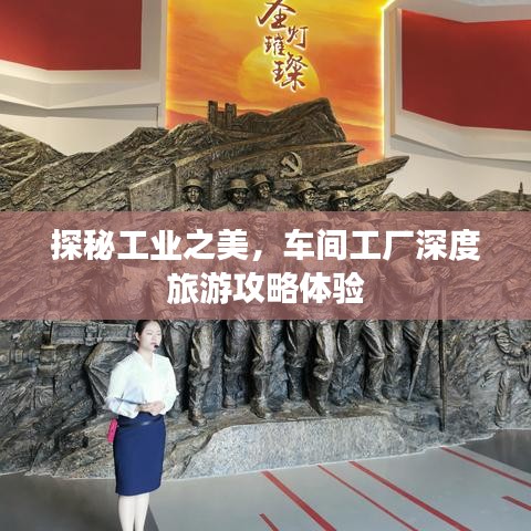探秘工業(yè)之美，車(chē)間工廠(chǎng)深度旅游攻略體驗(yàn)
