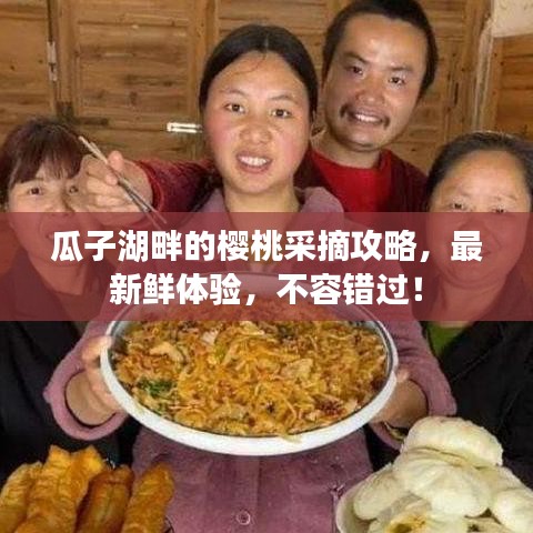 瓜子湖畔的櫻桃采摘攻略，最新鮮體驗，不容錯過！