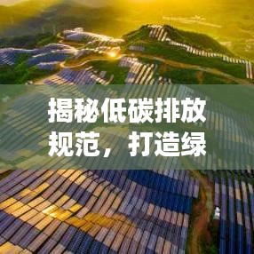 揭秘低碳排放規(guī)范，打造綠色生活新標(biāo)準(zhǔn)