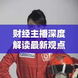 財(cái)經(jīng)主播深度解讀最新觀點(diǎn)