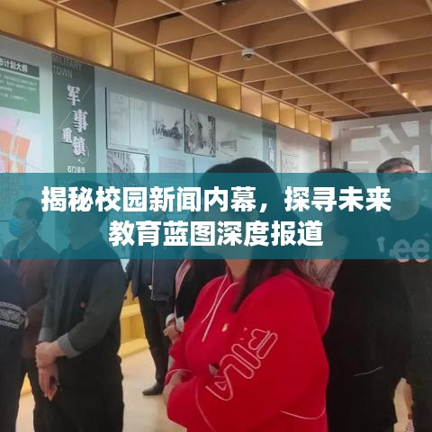 揭秘校園新聞內(nèi)幕，探尋未來教育藍(lán)圖深度報道