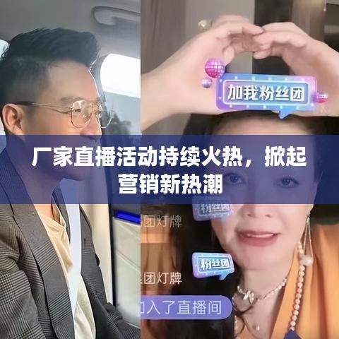 廠家直播活動持續(xù)火熱，掀起營銷新熱潮
