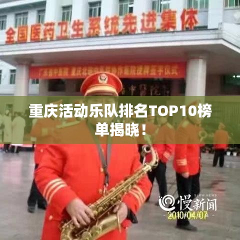 重慶活動(dòng)樂(lè)隊(duì)排名TOP10榜單揭曉！