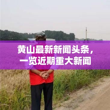 黃山最新新聞?lì)^條，一覽近期重大新聞