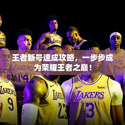 王者新號速成攻略，一步步成為榮耀王者之巔！