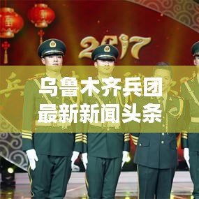 烏魯木齊兵團(tuán)最新新聞?lì)^條，掌握一手資訊！