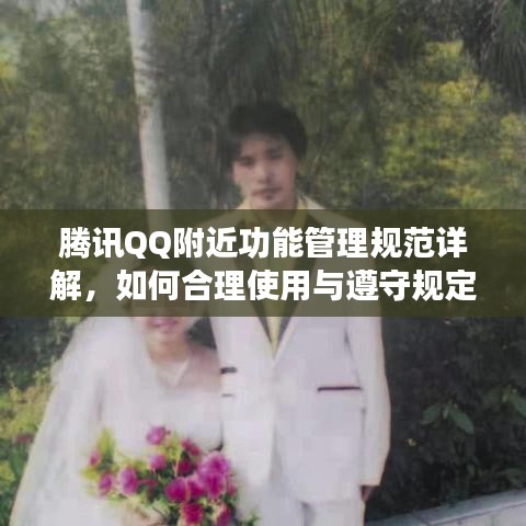 騰訊QQ附近功能管理規(guī)范詳解，如何合理使用與遵守規(guī)定？