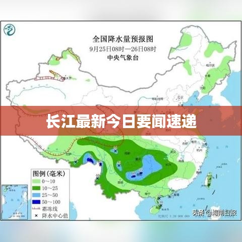 長江最新今日要聞速遞