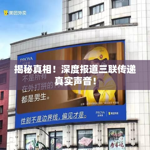 揭秘真相！深度報(bào)道三聯(lián)傳遞真實(shí)聲音！