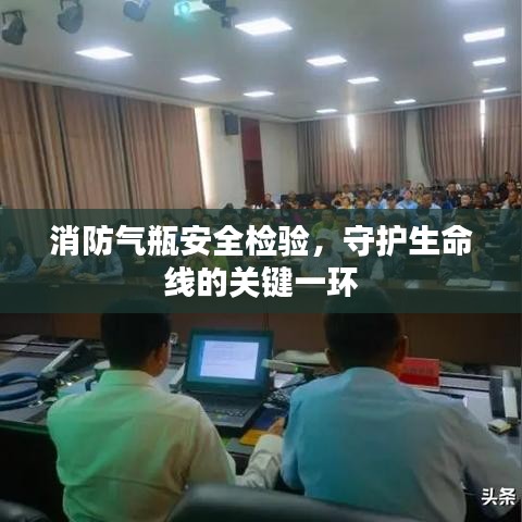 消防氣瓶安全檢驗，守護生命線的關鍵一環(huán)