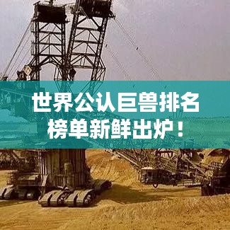 世界公認巨獸排名榜單新鮮出爐！