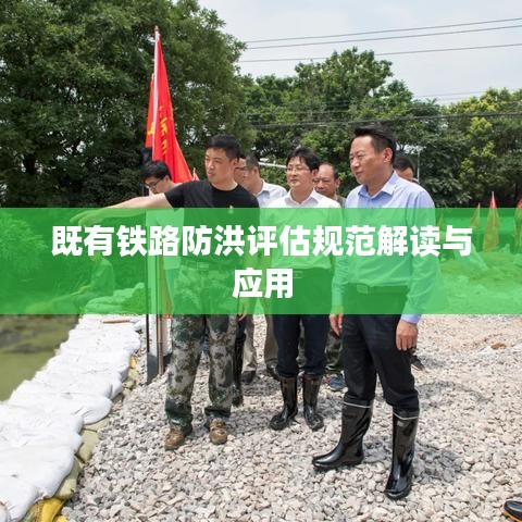 既有鐵路防洪評估規(guī)范解讀與應用