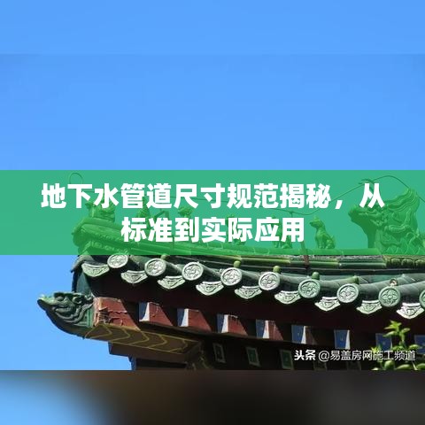 地下水管道尺寸規(guī)范揭秘，從標(biāo)準(zhǔn)到實(shí)際應(yīng)用