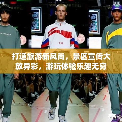 打造旅游新風(fēng)尚，景區(qū)宣傳大放異彩，游玩體驗樂趣無窮