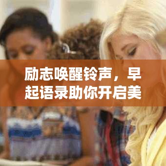 勵志喚醒鈴聲，早起語錄助你開啟美好每一天