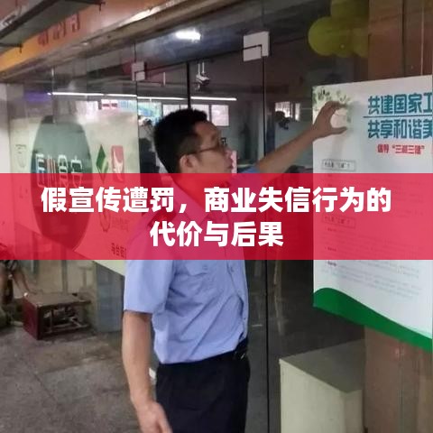 假宣傳遭罰，商業(yè)失信行為的代價與后果