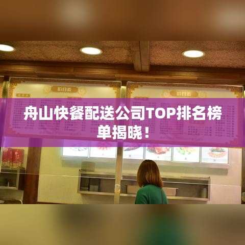 舟山快餐配送公司TOP排名榜單揭曉！