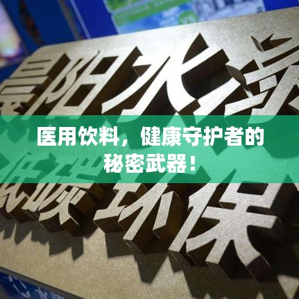 醫(yī)用飲料，健康守護者的秘密武器！